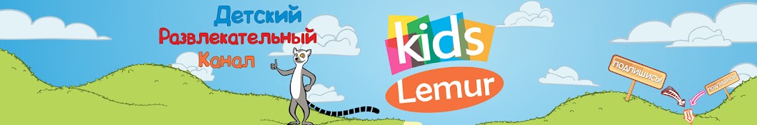 Lemur Kids YouTube channel avatar