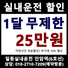 일등실내운전면허연습장