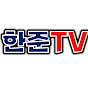 한준TV HANJUNE TV