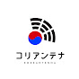 コリアンテナ / オンライン韓国語教室のチャンネルアイコン