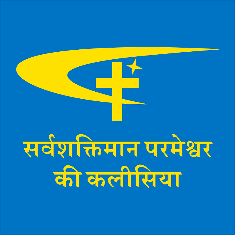 सर्वशक्तिमान परमेश्वर की कलीसिया