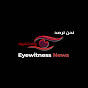 يمن شاهد عيان  -  Eyewitness News logo