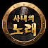 sJRC48c44dQ-channel-avatar-사내의노래