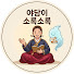 yPQjtTrx8eo-channel-avatar-야담이 소록소록