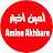 أمين أخبار Amine Akhbare