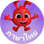 Morphle ภาษาไทย logo