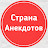 Страна Анекдотов