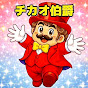 チカオ伯爵のちかっとぺかっとゴーゴーゴーゴー