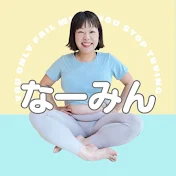 なーみん@肉の鎧を脱ぎ捨てる主婦