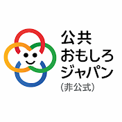 公共おもしろジャパン(非公式)
