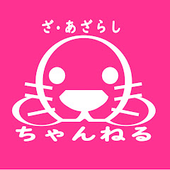 ざ・あざらしちゃんねる