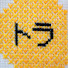 XG5v59mZrBo-channel-avatar-トラの手芸