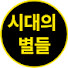 ewRvN2_MRXc-channel-avatar-시대의 별들