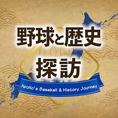 アポロの野球・歴史探訪