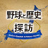 Yn-PPHdrmsM-channel-avatar-アポロの野球・歴史探訪