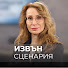 rJndrvNBJjs-channel-avatar-Извън Сценария