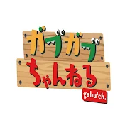 ガブガブちゃんねる《大型企画進行中》
