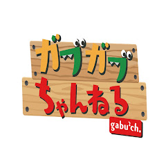 ガブガブちゃんねる《大型企画進行中》アイコン画像