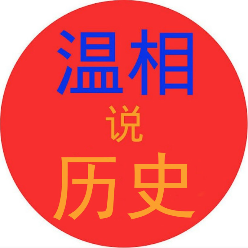温相说历史 Logo