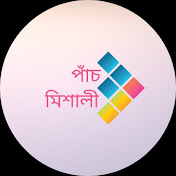 পাঁচমিশালি