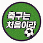 축구는 처음이라