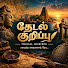 IT4eVxRrYMY-channel-avatar-தேடல் குறிப்பு | Thedal Kurippu