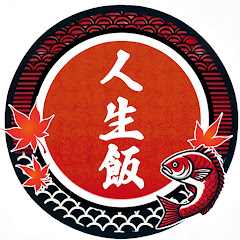 人生飯TASTE THE PASSION