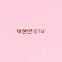 대한민국TV
