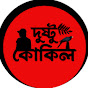 Dushtu Kokil logo