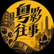 粤影往事