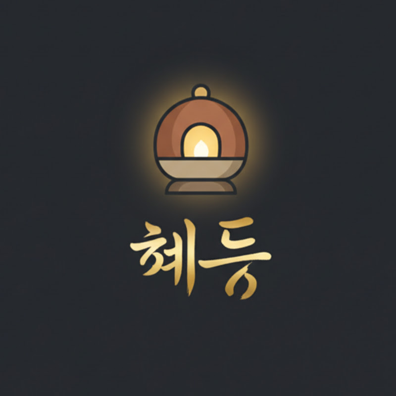 혜등 Logo