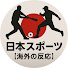 uf4Nr9_wDfs-channel-avatar-日本スポーツ【海外の反応】