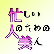 忙しい人のための美人ちゃんねる