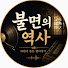 YUJo7_qvDFo-channel-avatar-불면의 역사 | 자면서 듣는 옛이야기