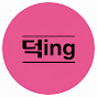 덕ing
