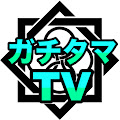 ガチタマTV