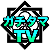 ガチタマTV