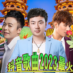 2023流行歌曲アイコン画像