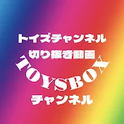TOYS BOX チャンネル【トイズチャンネル切り抜き動画】
