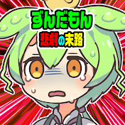 ずんだもん悲劇の末路