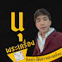 นุ พระเครื่อง Image Thumbnail