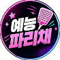 예능파리채