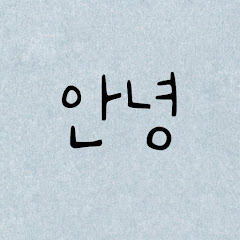 안녕피아노 (ANNYEONG PIANO)