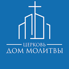 Логотип каналу Церковь Дом Молитвы