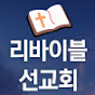 모임교회 - 리바이블선교회  logo