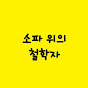 소파 위의 철학자