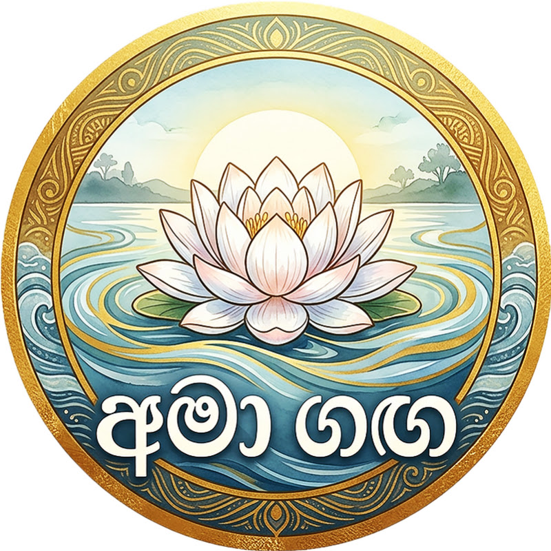 Amaa Ganga - අමා ගඟ