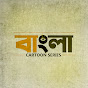 Bengali Cartoon Series logo