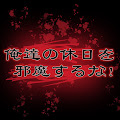 戯言倶楽部