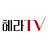 혜라TV